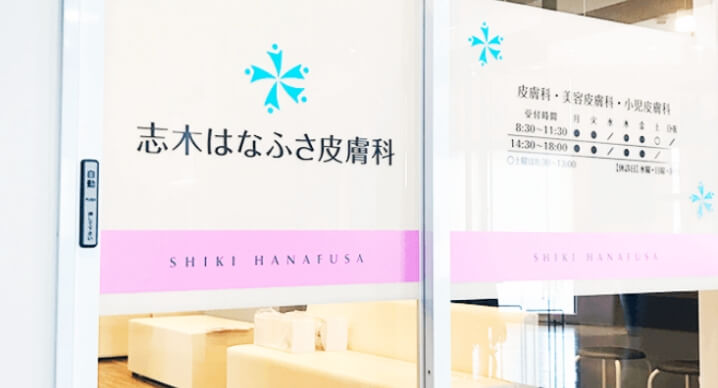 はなふさ皮膚科 志木院